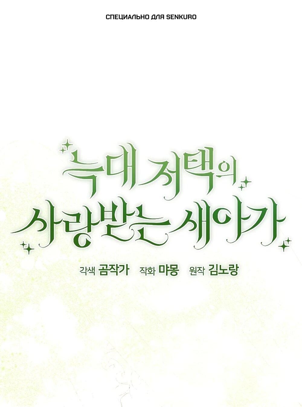 Манга Любимая невеста волчьего особняка - Глава 64 Страница 1