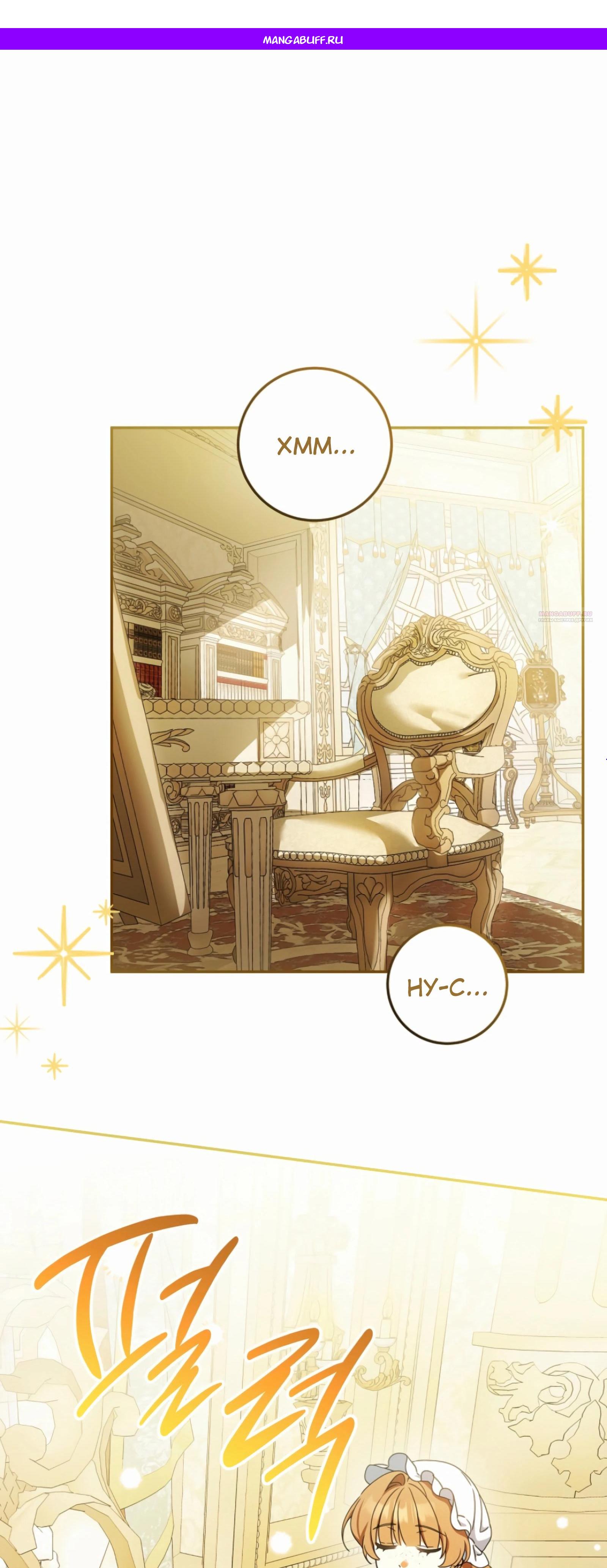 Манга Любимая невеста волчьего особняка - Глава 55 Страница 1