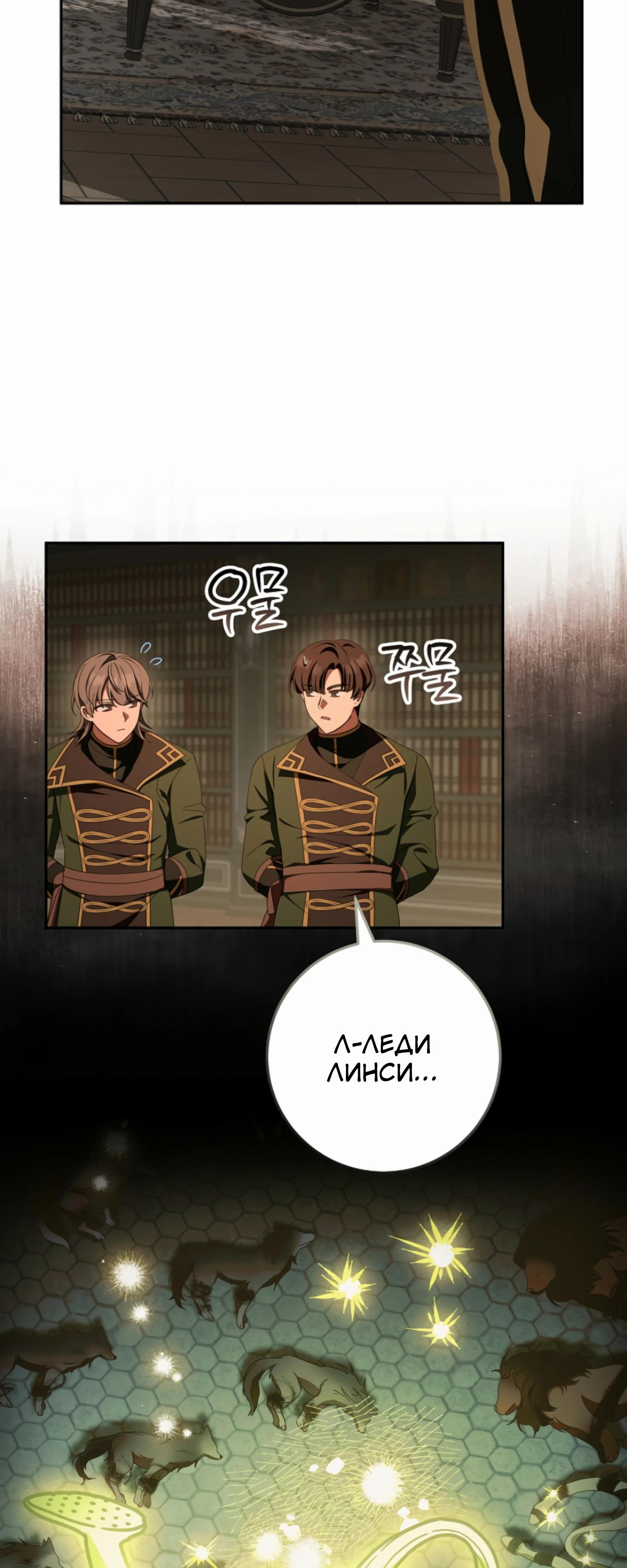 Манга Любимая невеста волчьего особняка - Глава 54 Страница 51