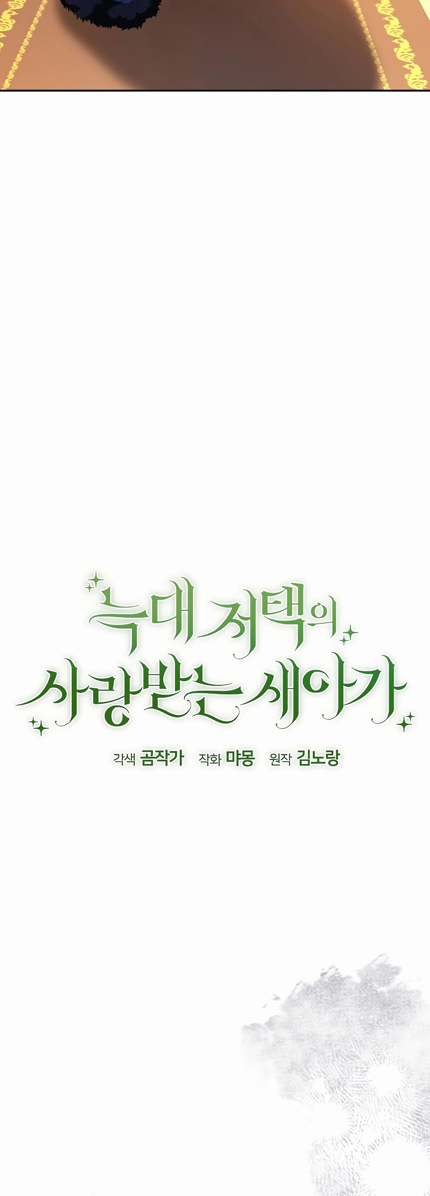 Манга Любимая невеста волчьего особняка - Глава 53 Страница 32