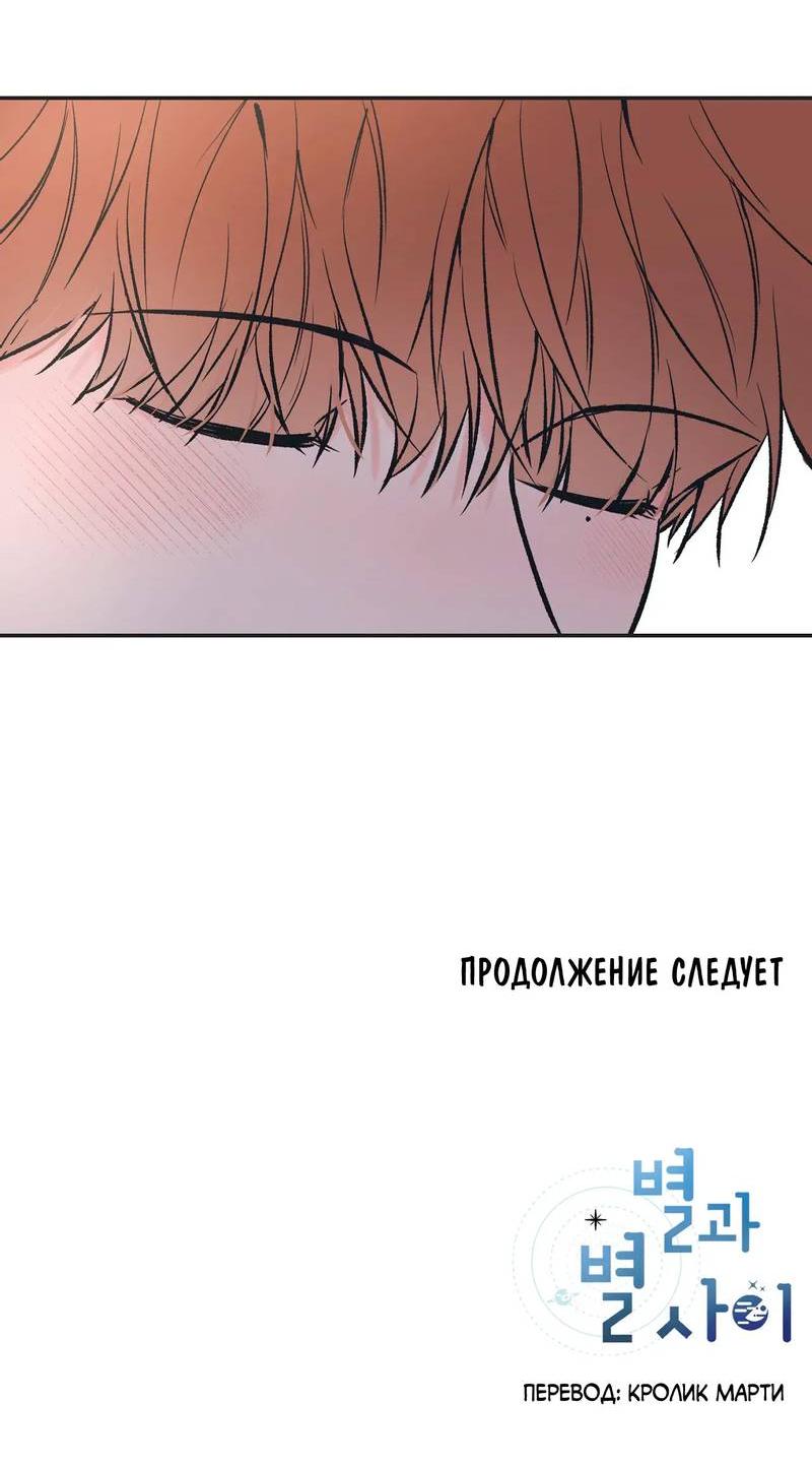 Манга Среди звёзд - Глава 112 Страница 45