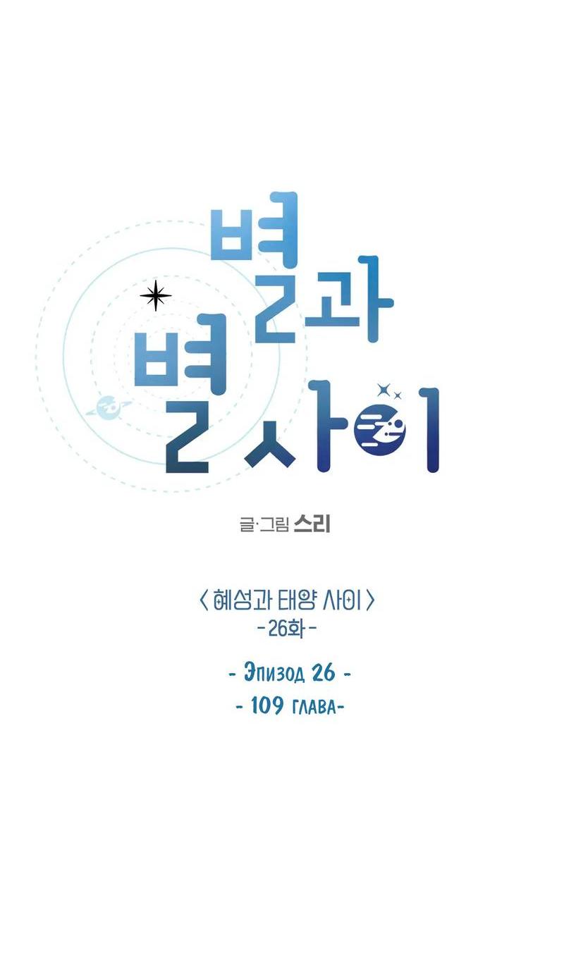 Манга Среди звёзд - Глава 112 Страница 17