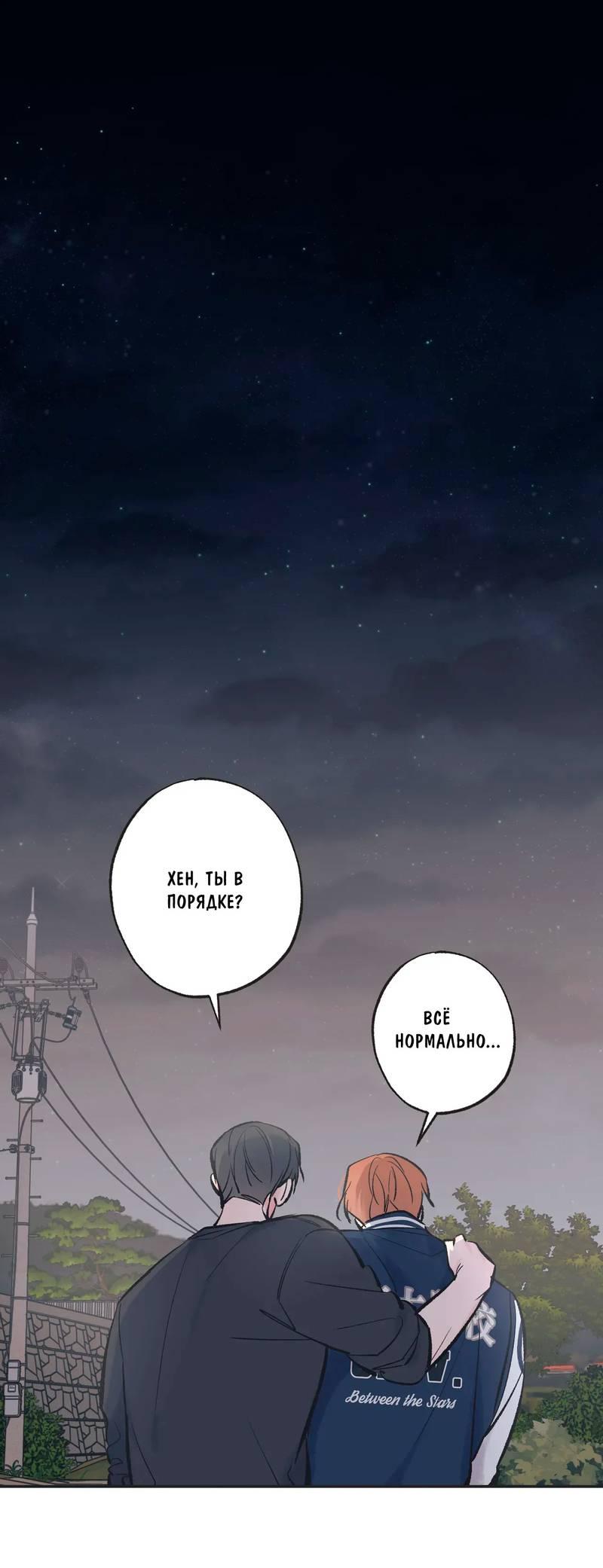 Манга Среди звёзд - Глава 111 Страница 1
