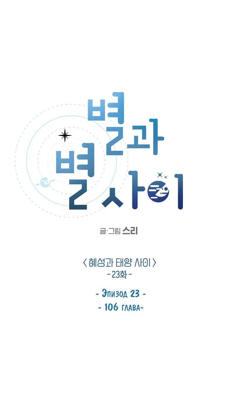 Манга Среди звёзд - Глава 109 Страница 31