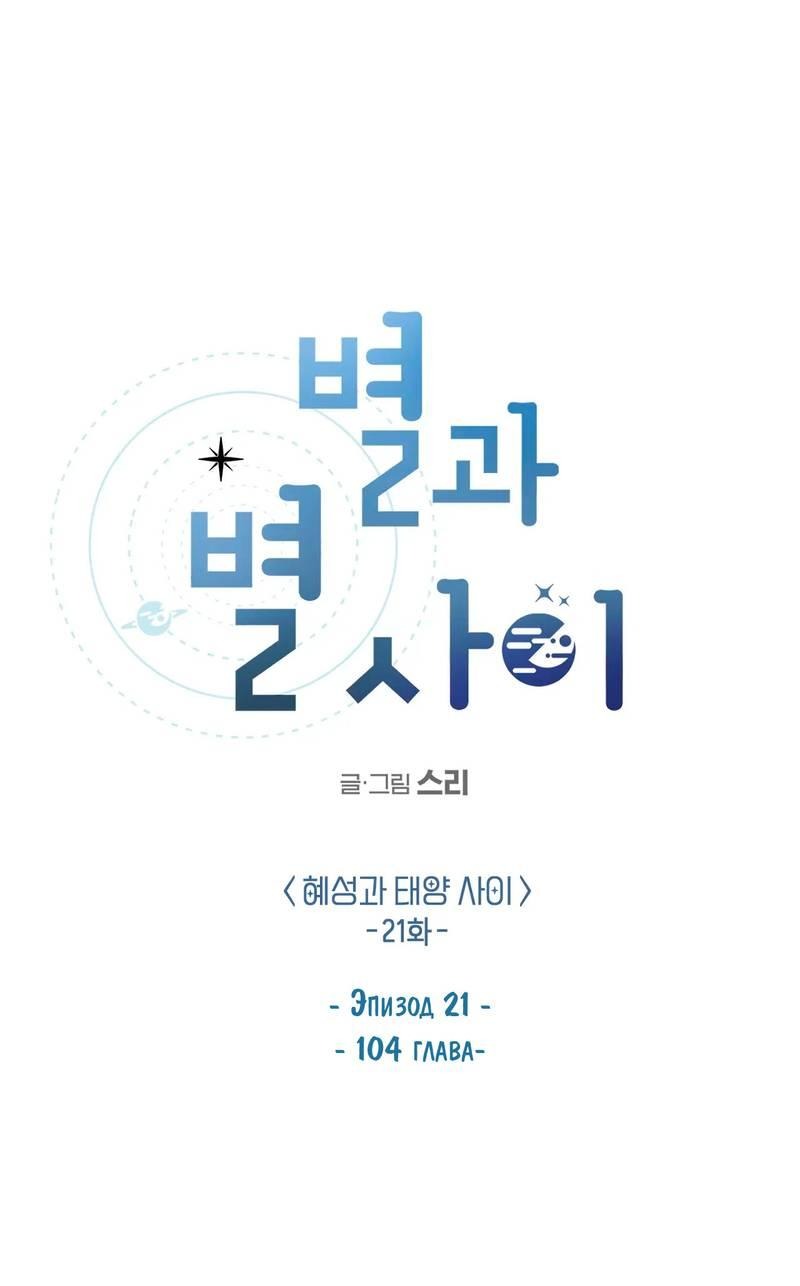 Манга Среди звёзд - Глава 107 Страница 16