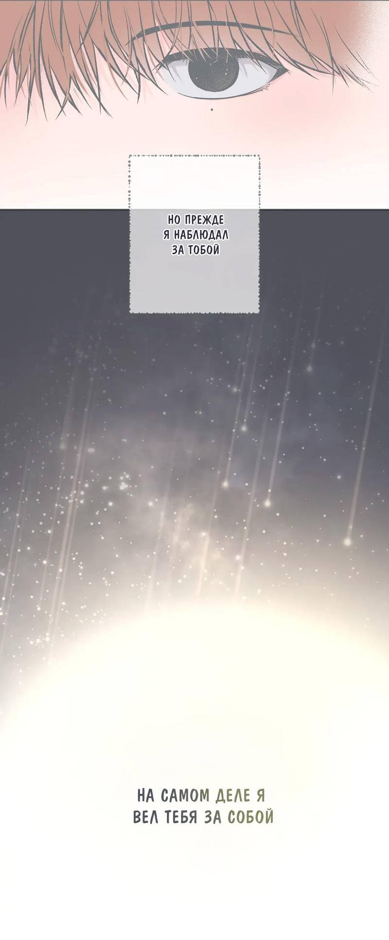 Манга Среди звёзд - Глава 101 Страница 47