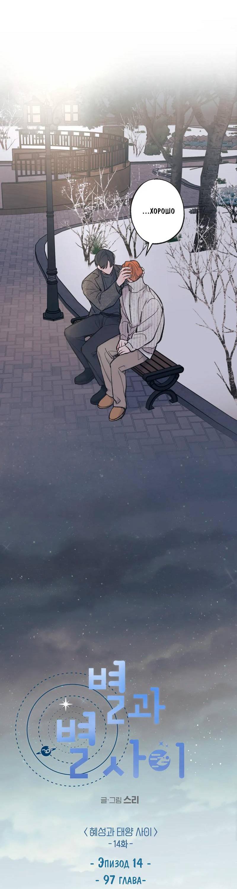 Манга Среди звёзд - Глава 100 Страница 25