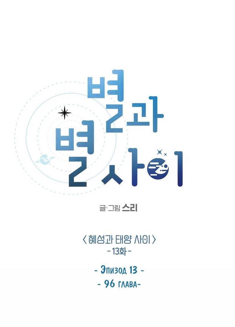 Манга Среди звёзд - Глава 99 Страница 13