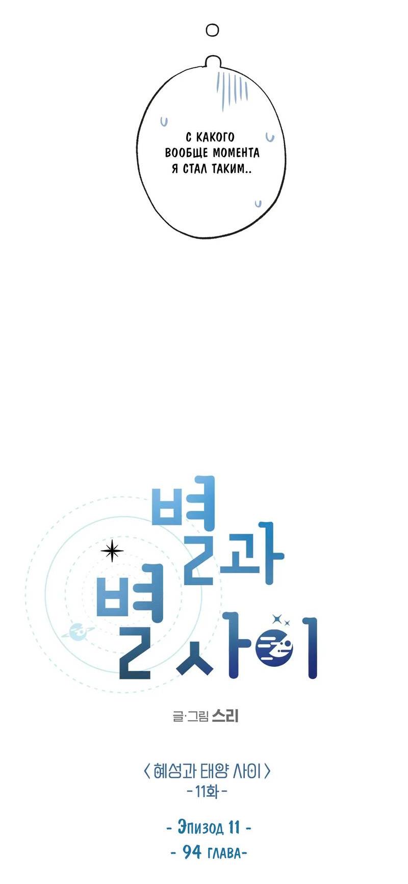 Манга Среди звёзд - Глава 97 Страница 19