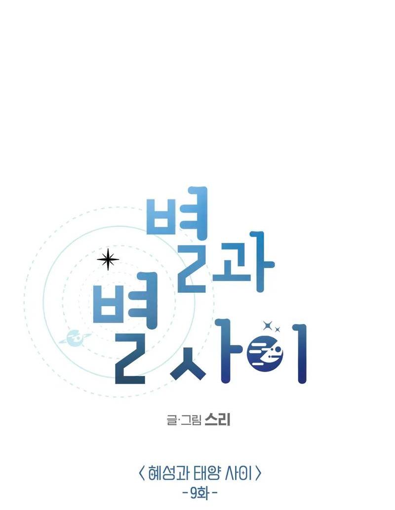 Манга Среди звёзд - Глава 95 Страница 18