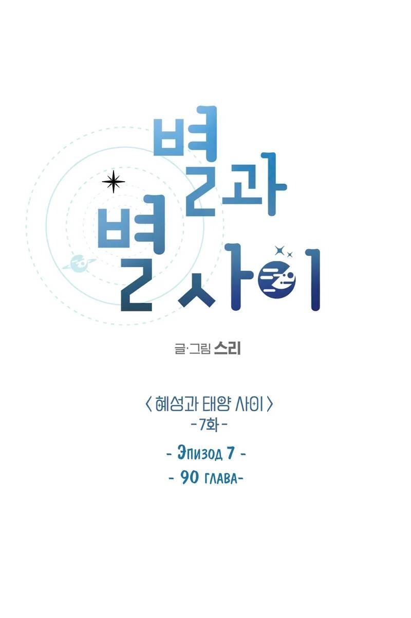 Манга Среди звёзд - Глава 93 Страница 7