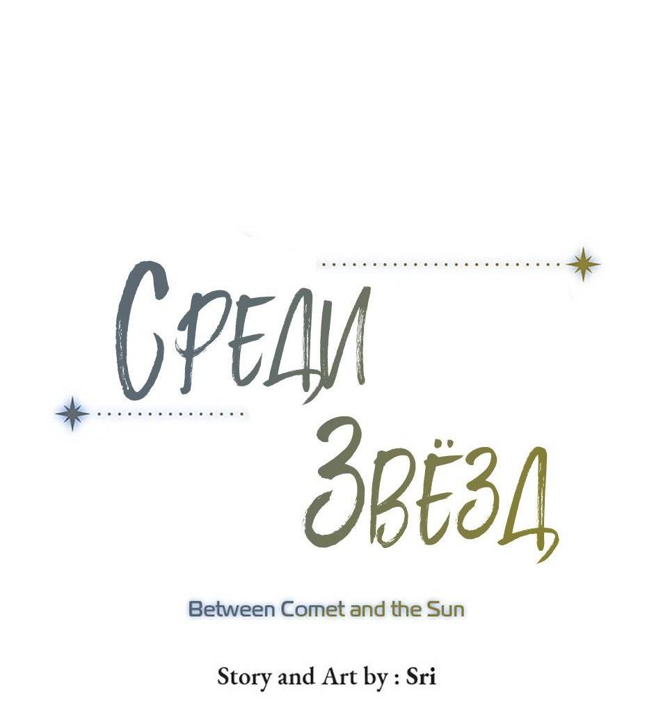 Манга Среди звёзд - Глава 88 Страница 14