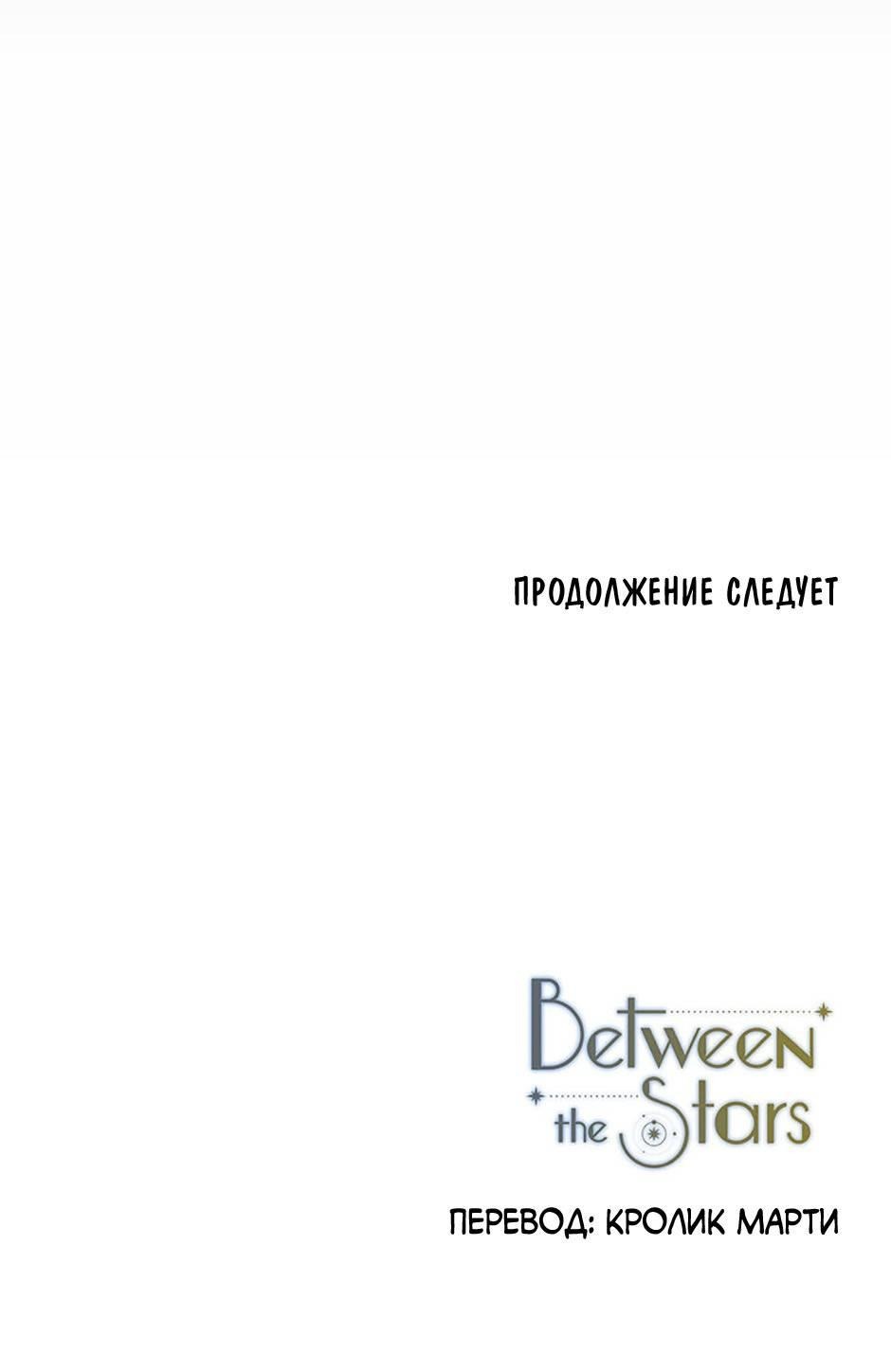 Манга Среди звёзд - Глава 88 Страница 65