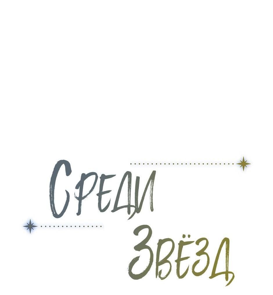 Манга Среди звёзд - Глава 87 Страница 32