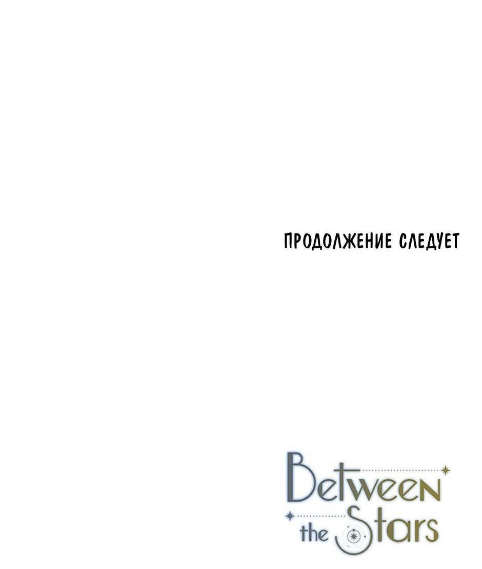 Манга Среди звёзд - Глава 87 Страница 73