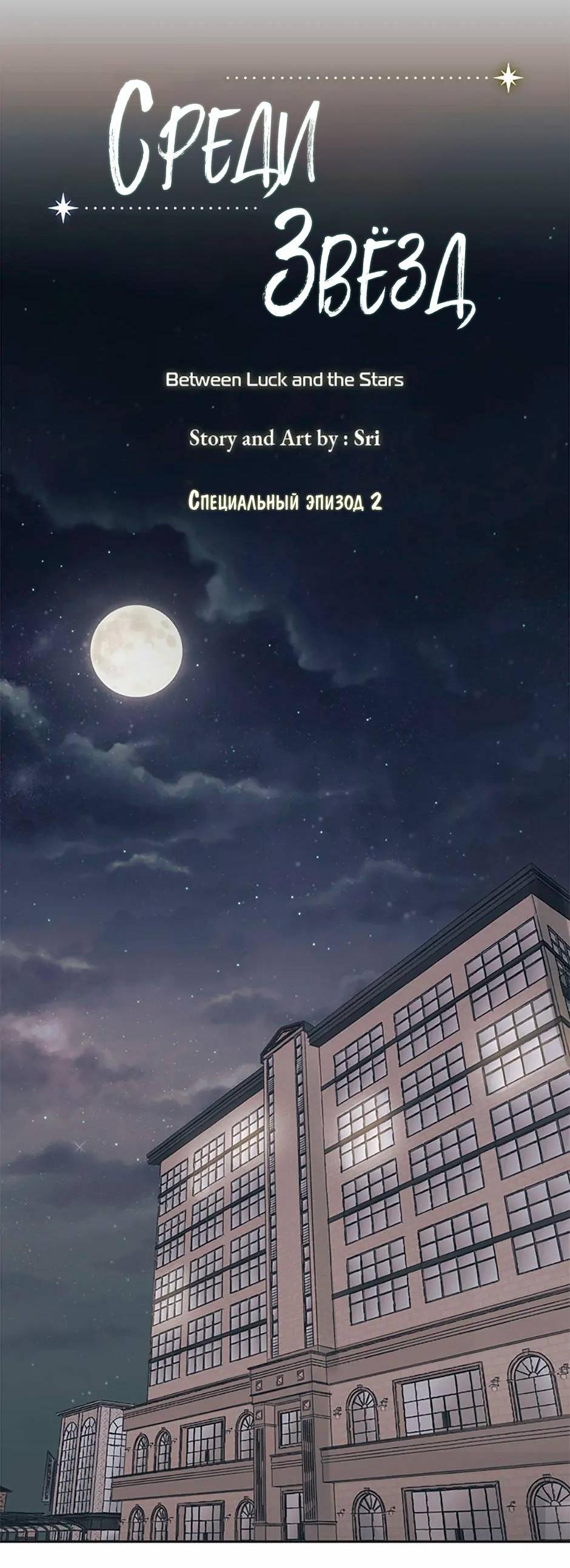 Манга Среди звёзд - Глава 74 Страница 10