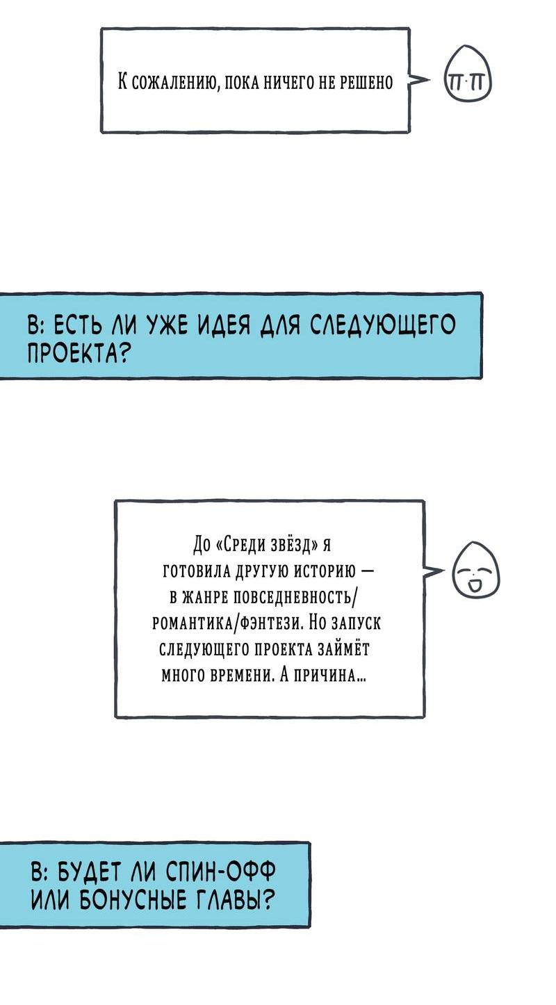 Манга Среди звёзд - Глава 72 Страница 12