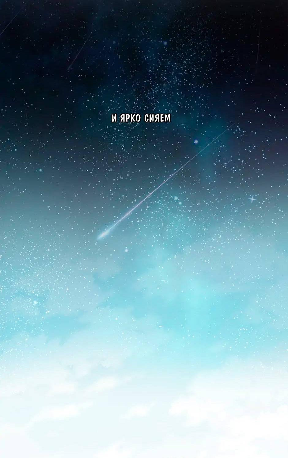 Манга Среди звёзд - Глава 71 Страница 62