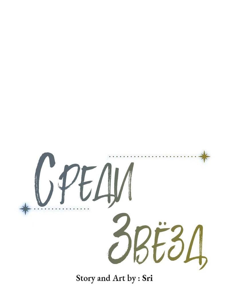 Манга Среди звёзд - Глава 71 Страница 7