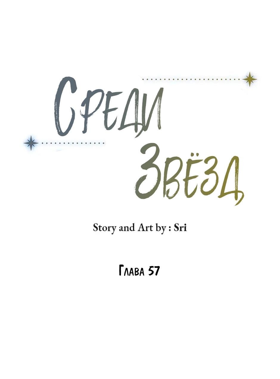 Манга Среди звёзд - Глава 57 Страница 18
