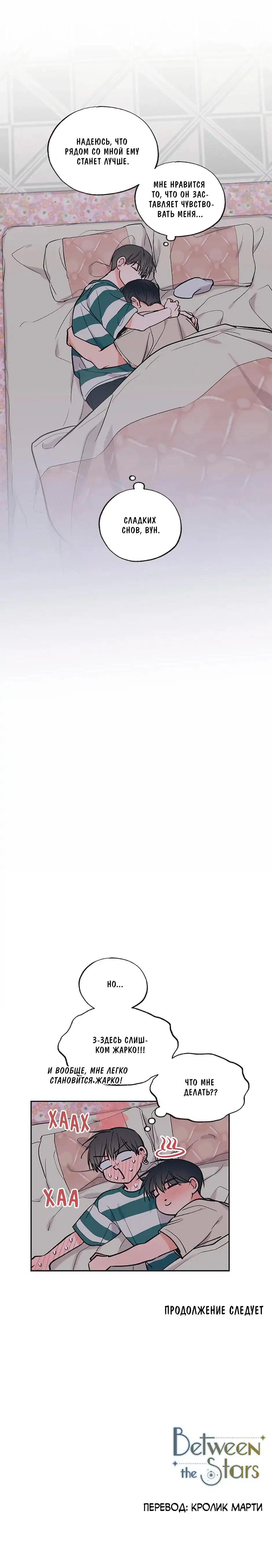 Манга Среди звёзд - Глава 53 Страница 39