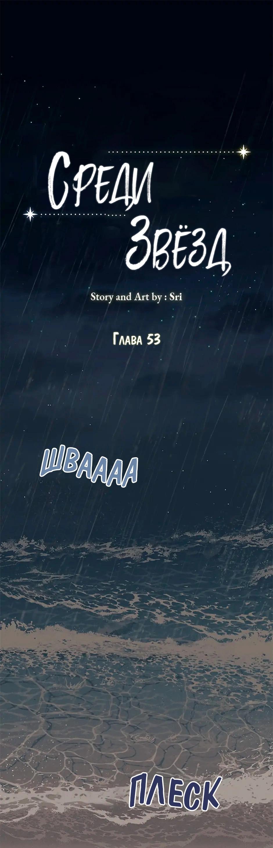 Манга Среди звёзд - Глава 53 Страница 1