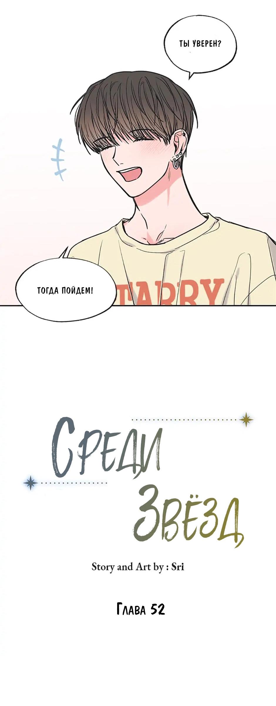 Манга Среди звёзд - Глава 52 Страница 6