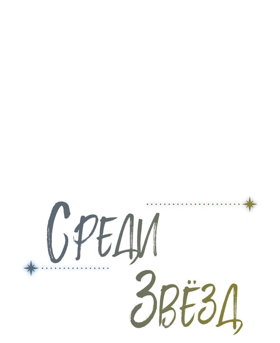 Манга Среди звёзд - Глава 41 Страница 1