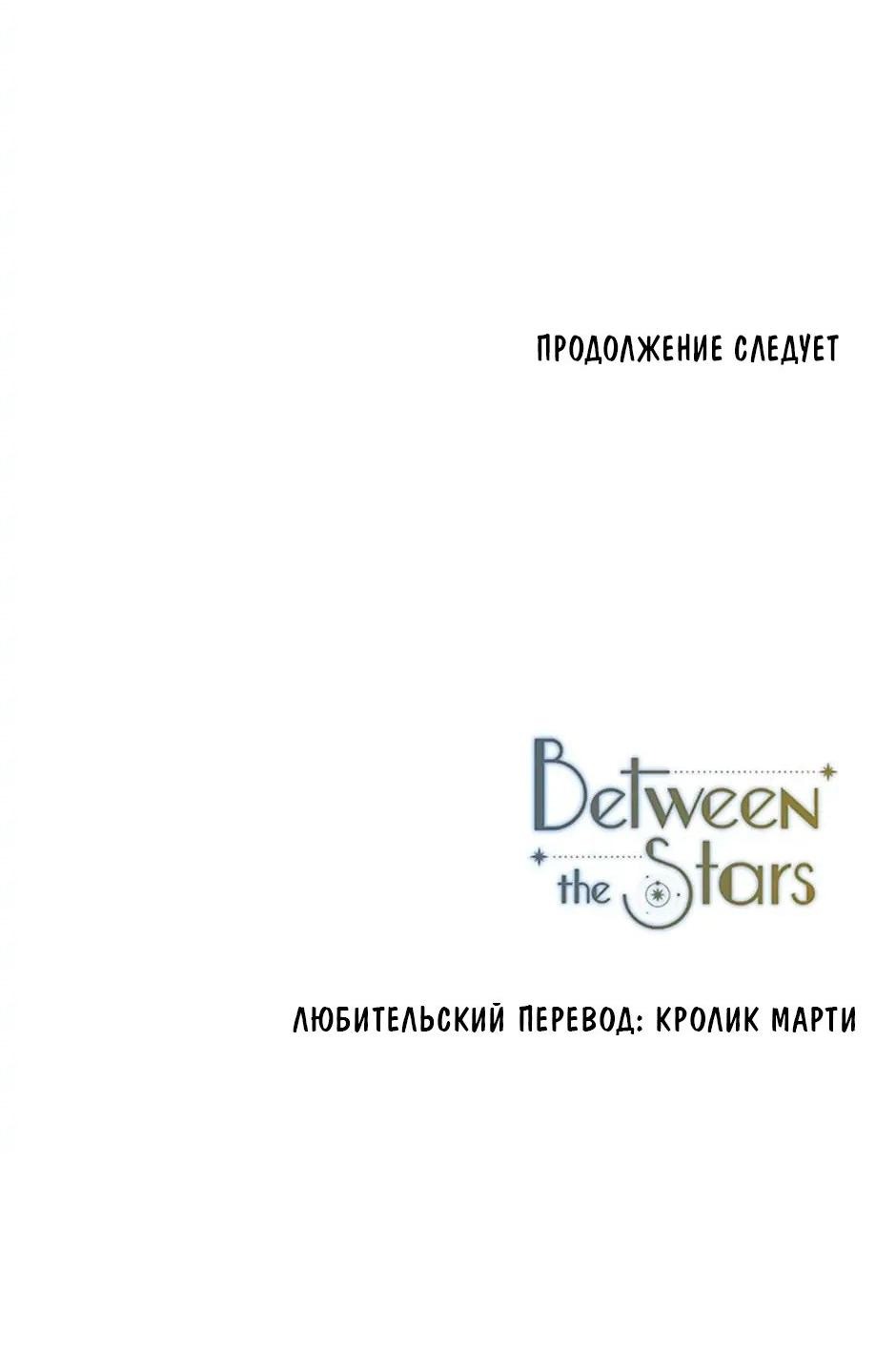 Манга Среди звёзд - Глава 41 Страница 46