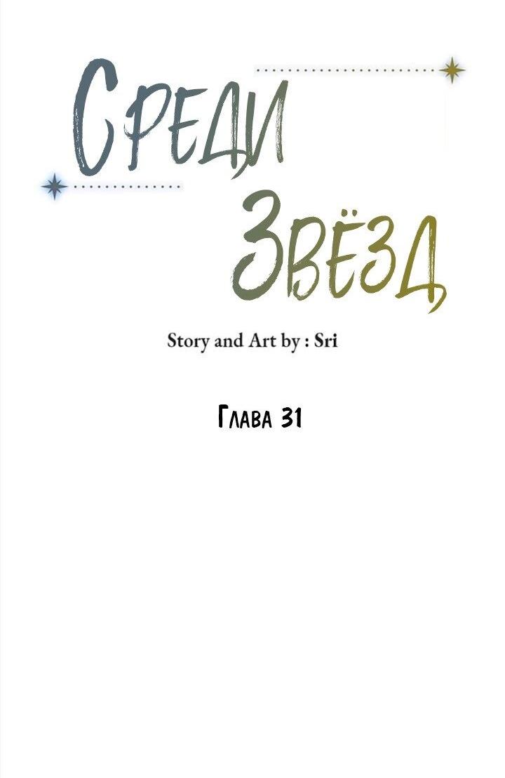 Манга Среди звёзд - Глава 31 Страница 16