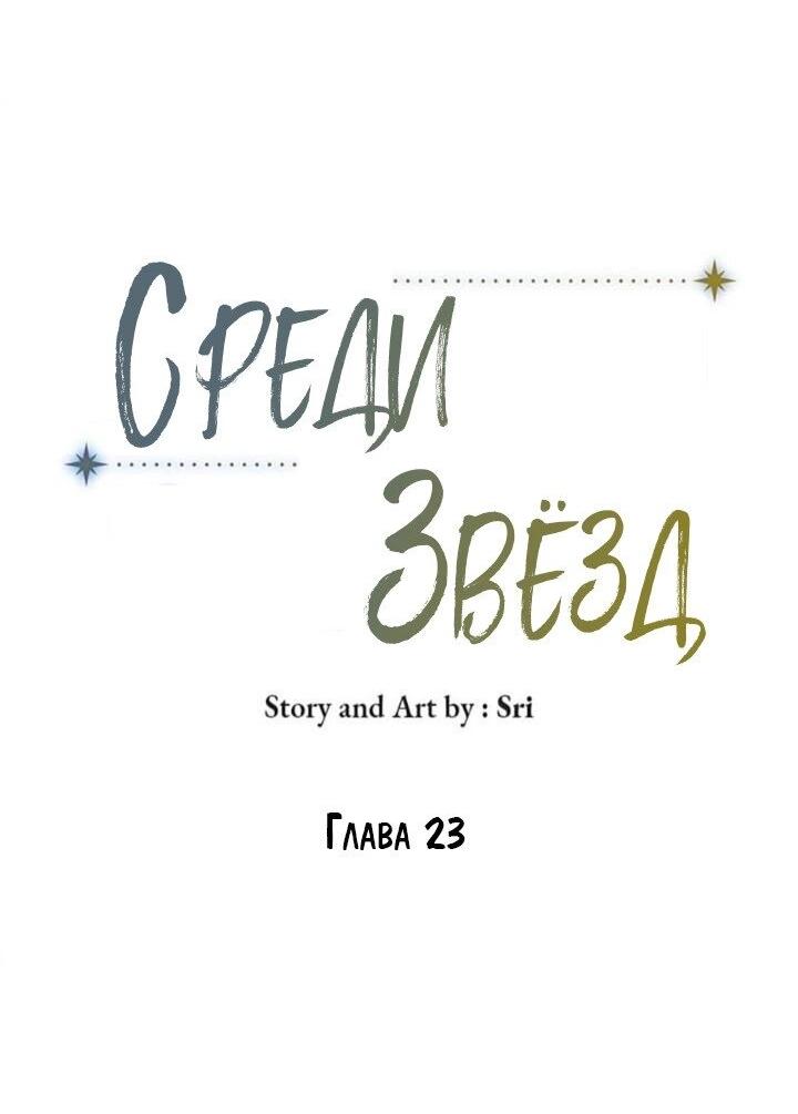 Манга Среди звёзд - Глава 23 Страница 5