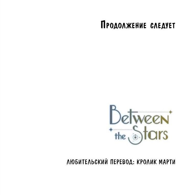 Манга Среди звёзд - Глава 21 Страница 38