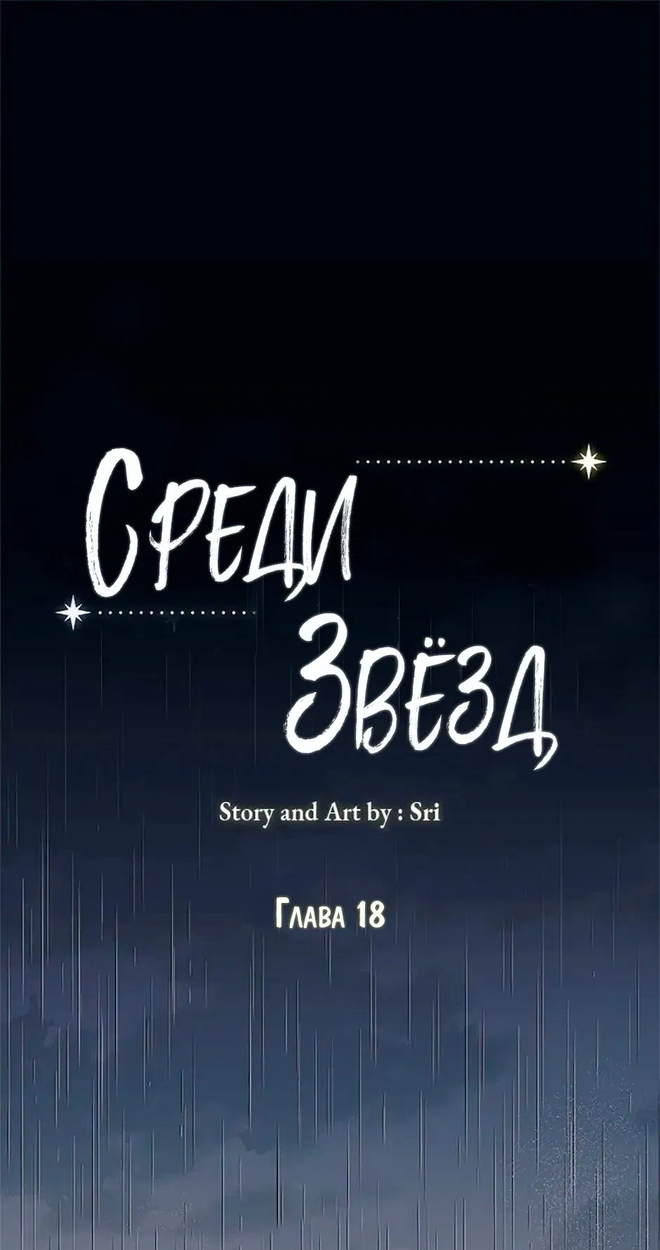 Манга Среди звёзд - Глава 18 Страница 1