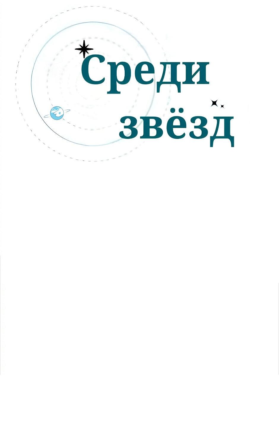Манга Среди звёзд - Глава 15 Страница 10