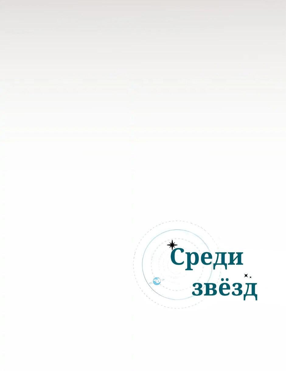 Манга Среди звёзд - Глава 15 Страница 50