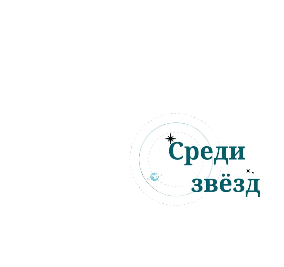 Манга Среди звёзд - Глава 14 Страница 48