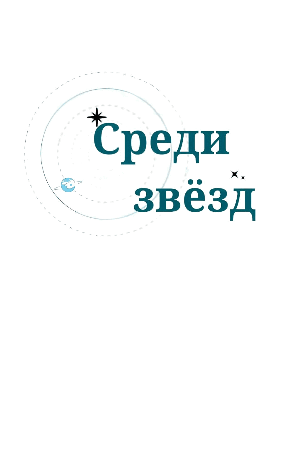 Манга Среди звёзд - Глава 14 Страница 13