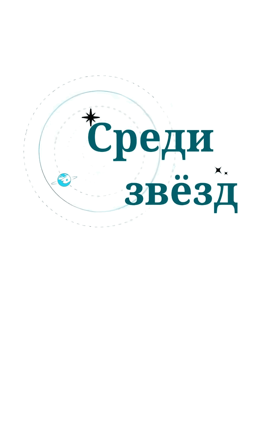 Манга Среди звёзд - Глава 13 Страница 23