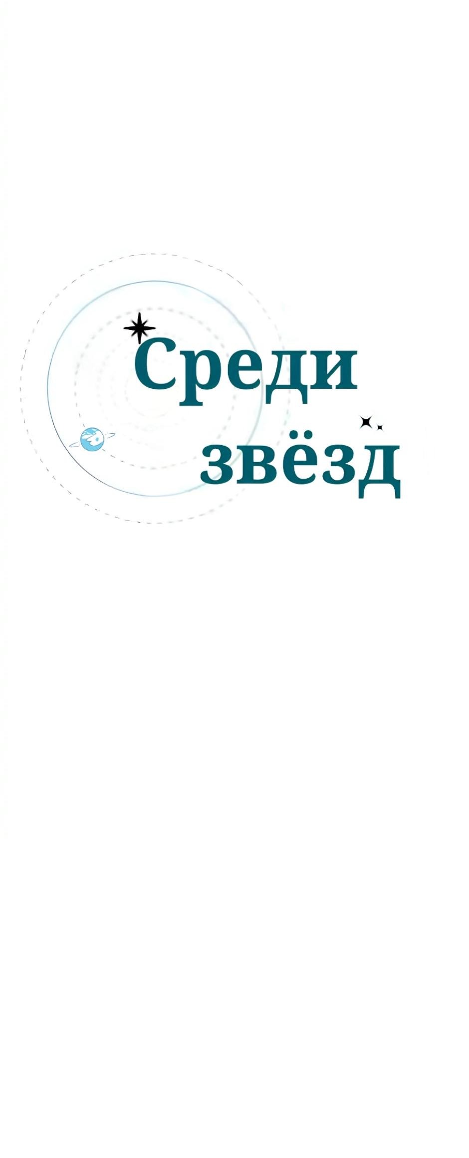 Манга Среди звёзд - Глава 12 Страница 29