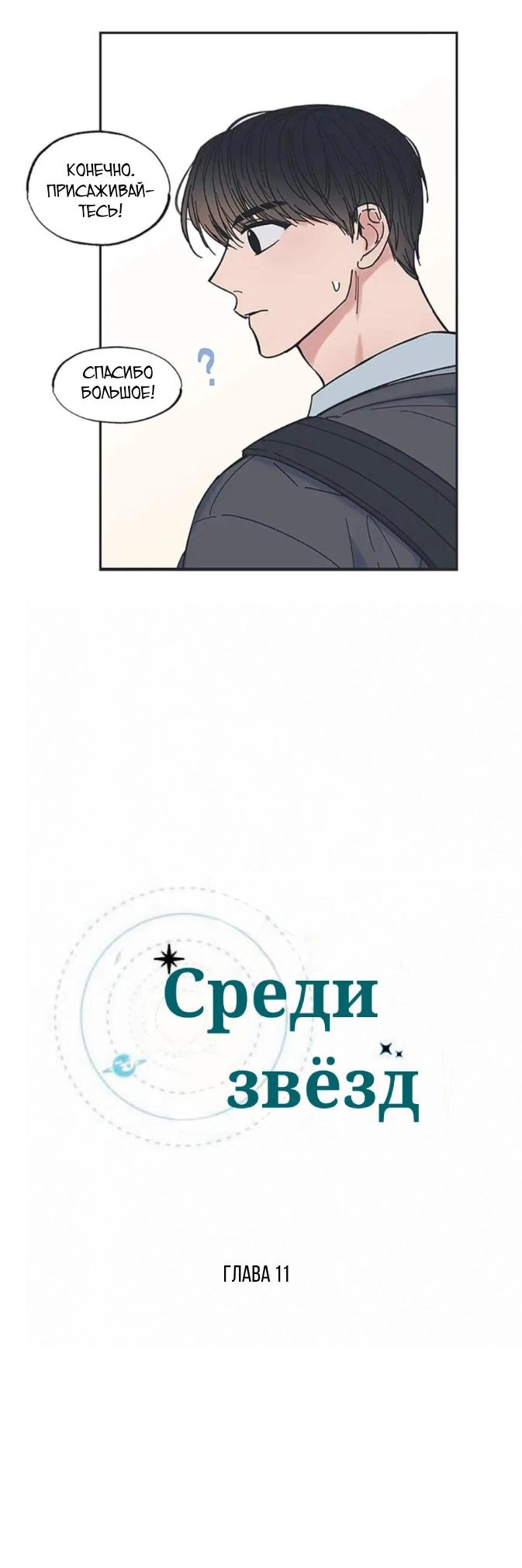 Манга Среди звёзд - Глава 11 Страница 4