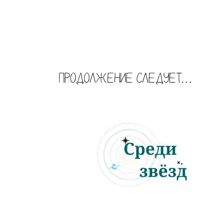 Манга Среди звёзд - Глава 10 Страница 40