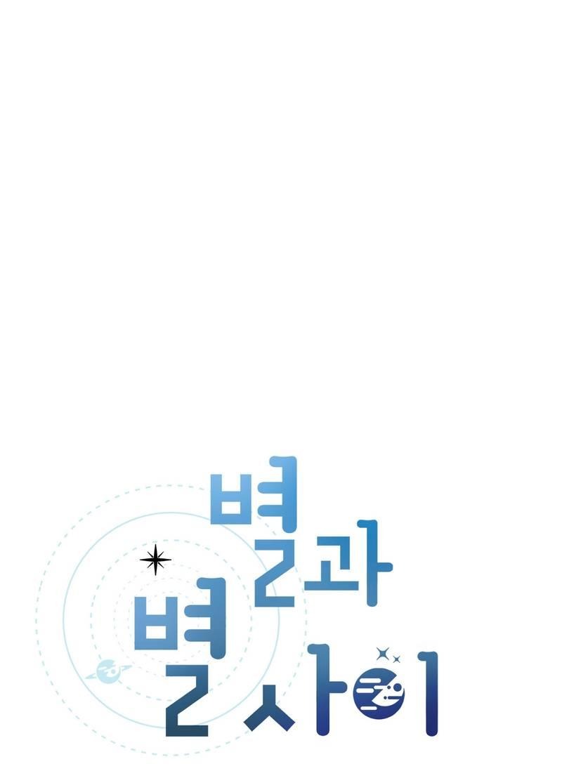 Манга Среди звёзд - Глава 83 Страница 1