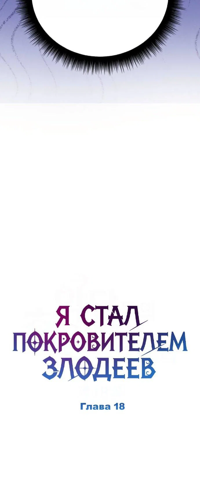 Манга Стал покровителем злодеев - Глава 18 Страница 30