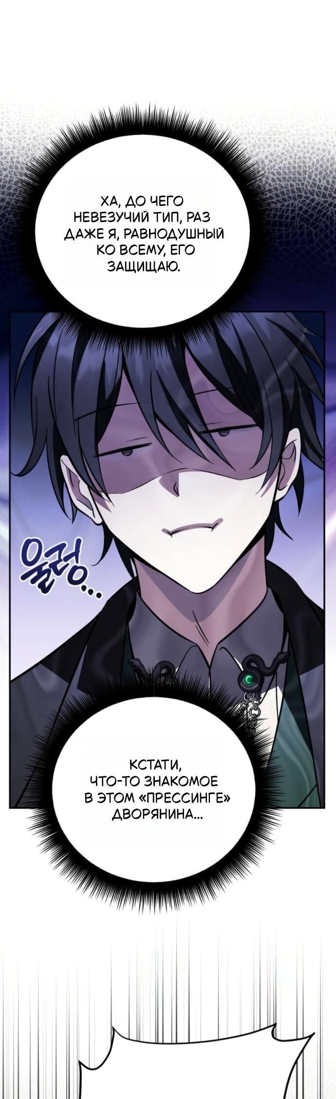 Манга Стал покровителем злодеев - Глава 18 Страница 70