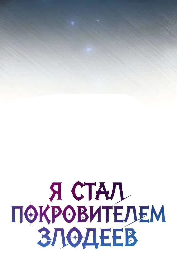 Манга Стал покровителем злодеев - Глава 16 Страница 40
