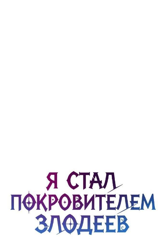 Манга Стал покровителем злодеев - Глава 15 Страница 14