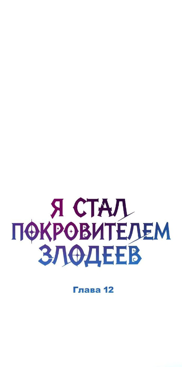 Манга Стал покровителем злодеев - Глава 12 Страница 18