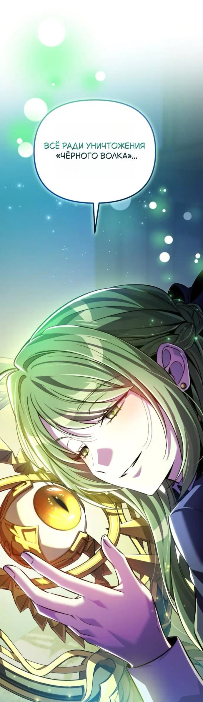 Манга Стал покровителем злодеев - Глава 12 Страница 51