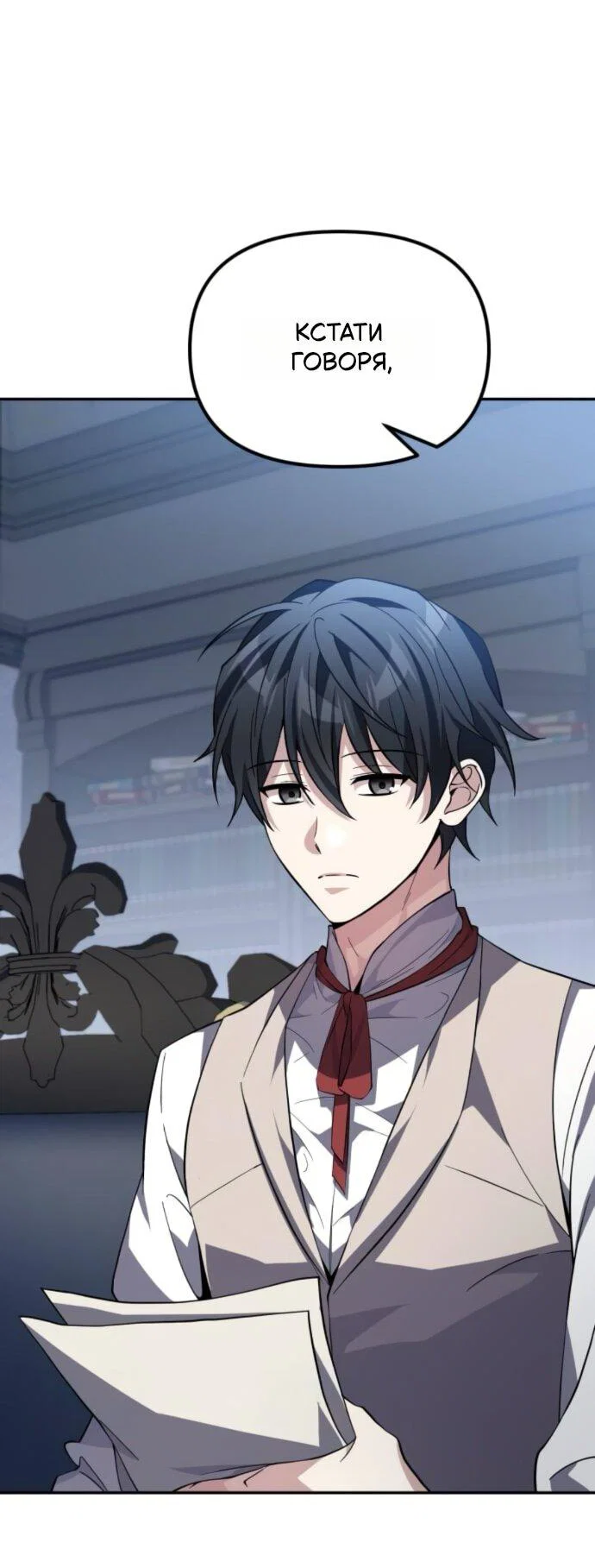 Манга Стал покровителем злодеев - Глава 12 Страница 1