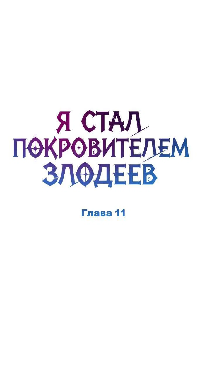 Манга Стал покровителем злодеев - Глава 11 Страница 12
